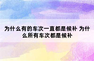 为什么有的车次一直都是候补 为什么所有车次都是候补